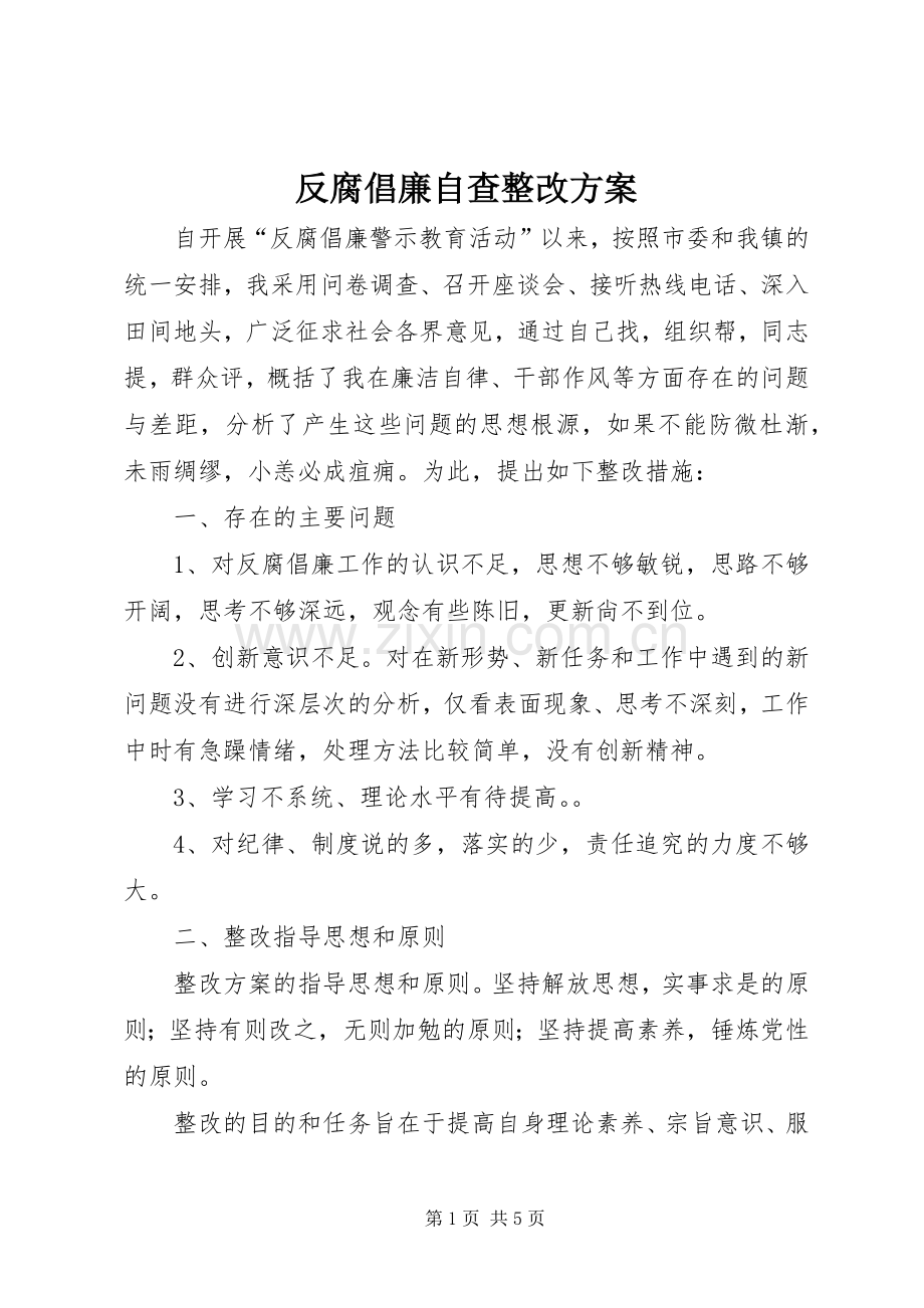 反腐倡廉自查整改实施方案.docx_第1页