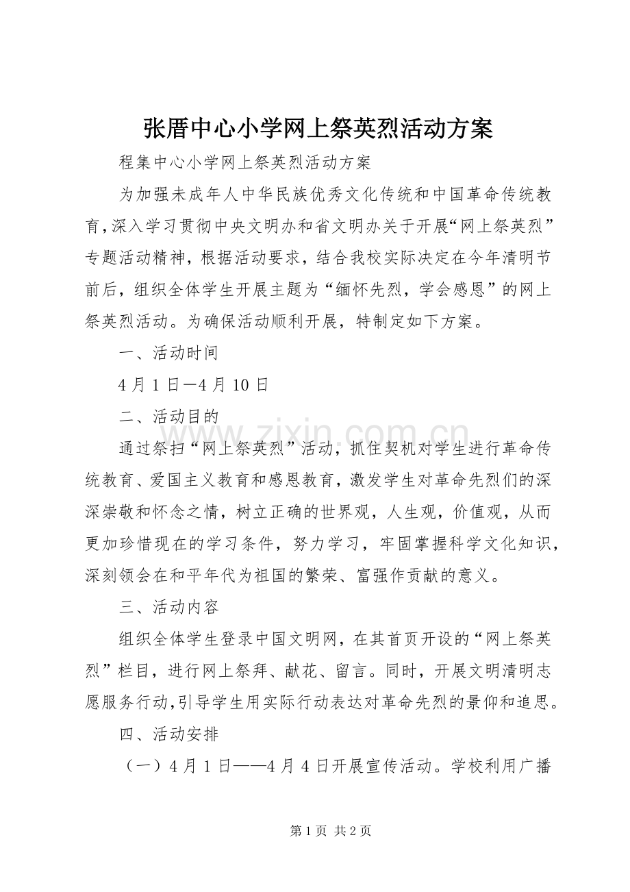 张厝中心小学网上祭英烈活动实施方案.docx_第1页