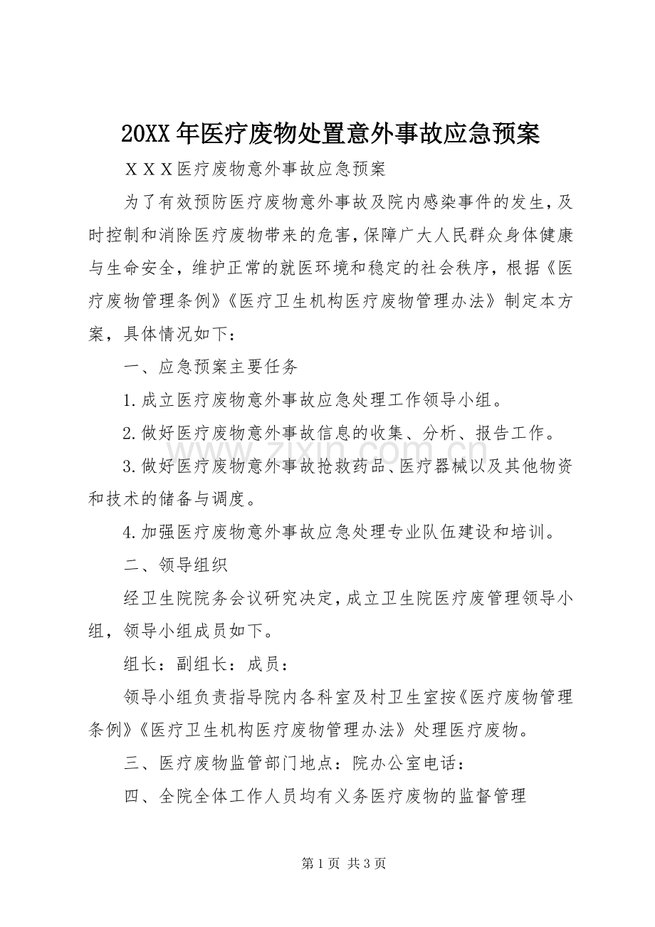 XX年医疗废物意外事故应急预案_ .docx_第1页