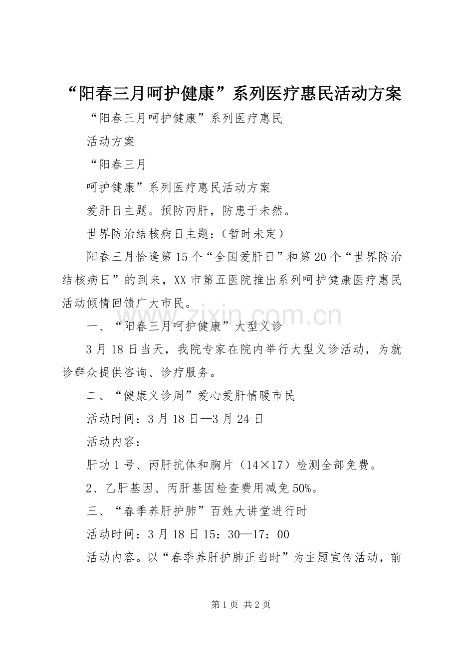 “阳春三月呵护健康”系列医疗惠民活动实施方案.docx_第1页