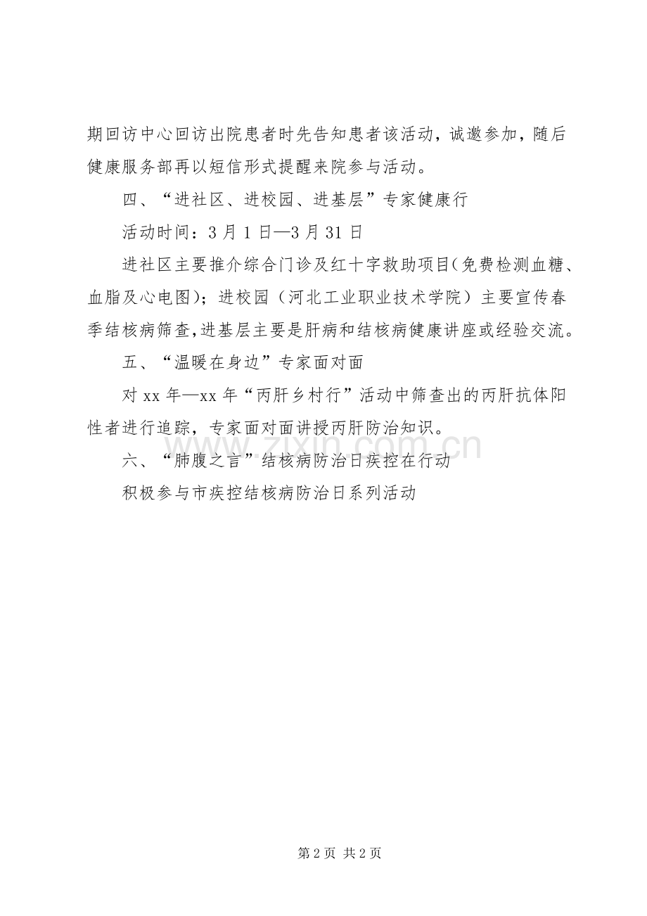 “阳春三月呵护健康”系列医疗惠民活动实施方案.docx_第2页