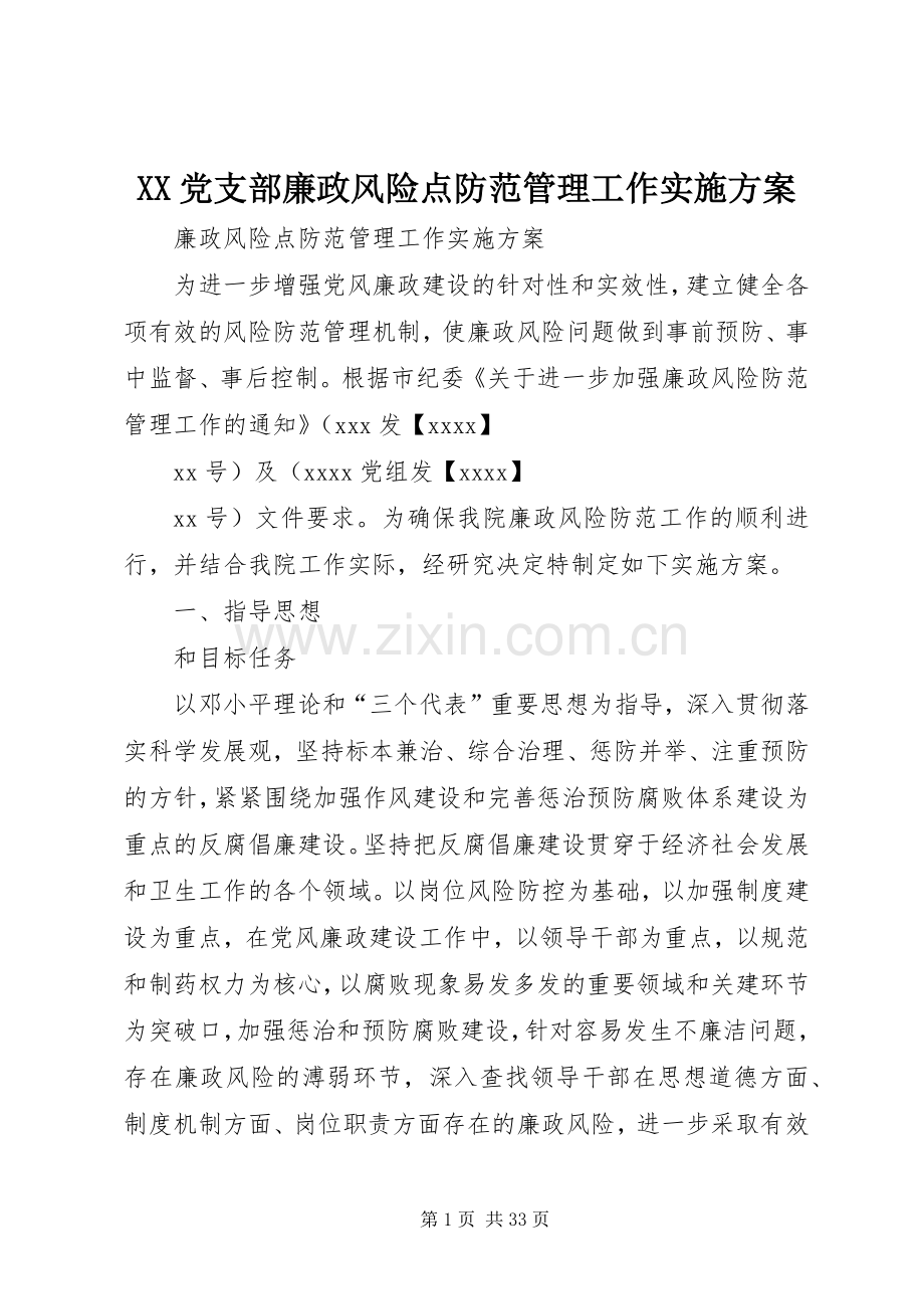 XX党支部廉政风险点防范管理工作方案.docx_第1页