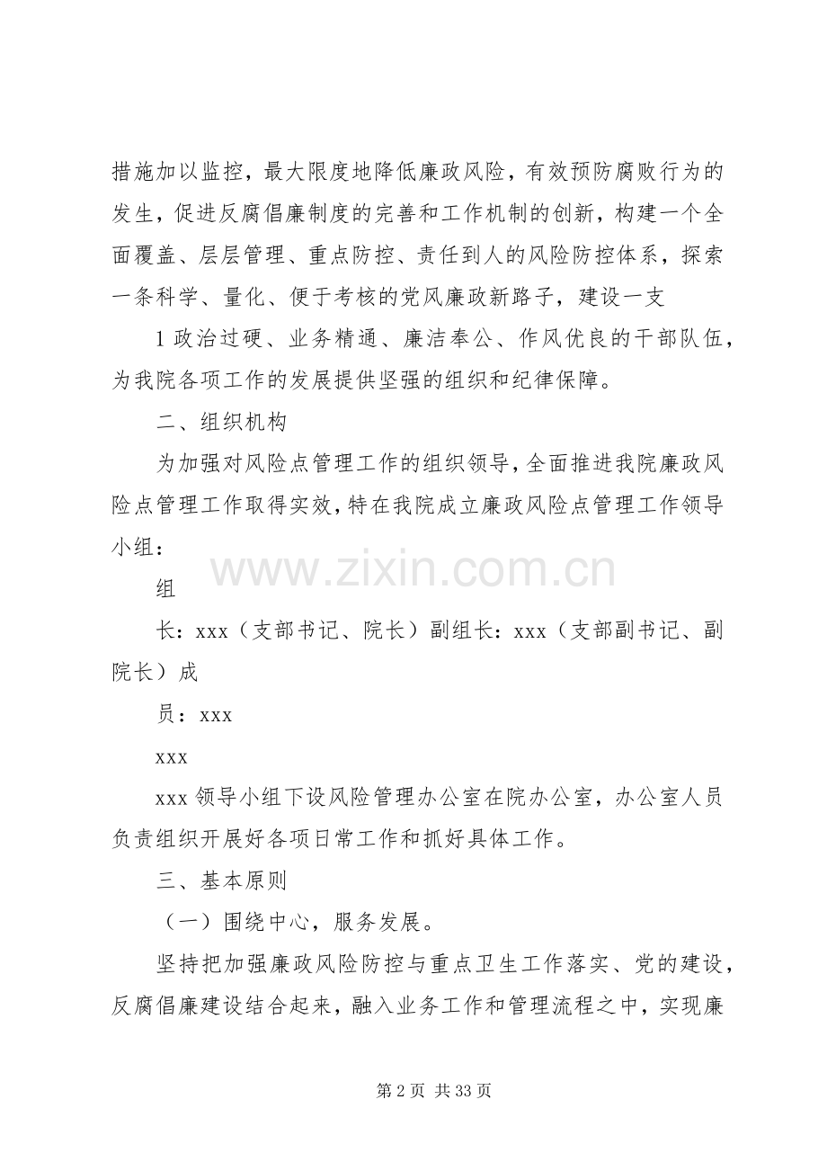 XX党支部廉政风险点防范管理工作方案.docx_第2页