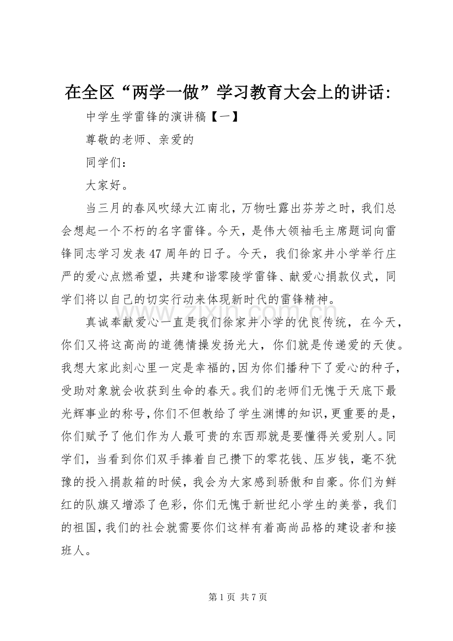 在全区“两学一做”学习教育大会上的讲话-.docx_第1页