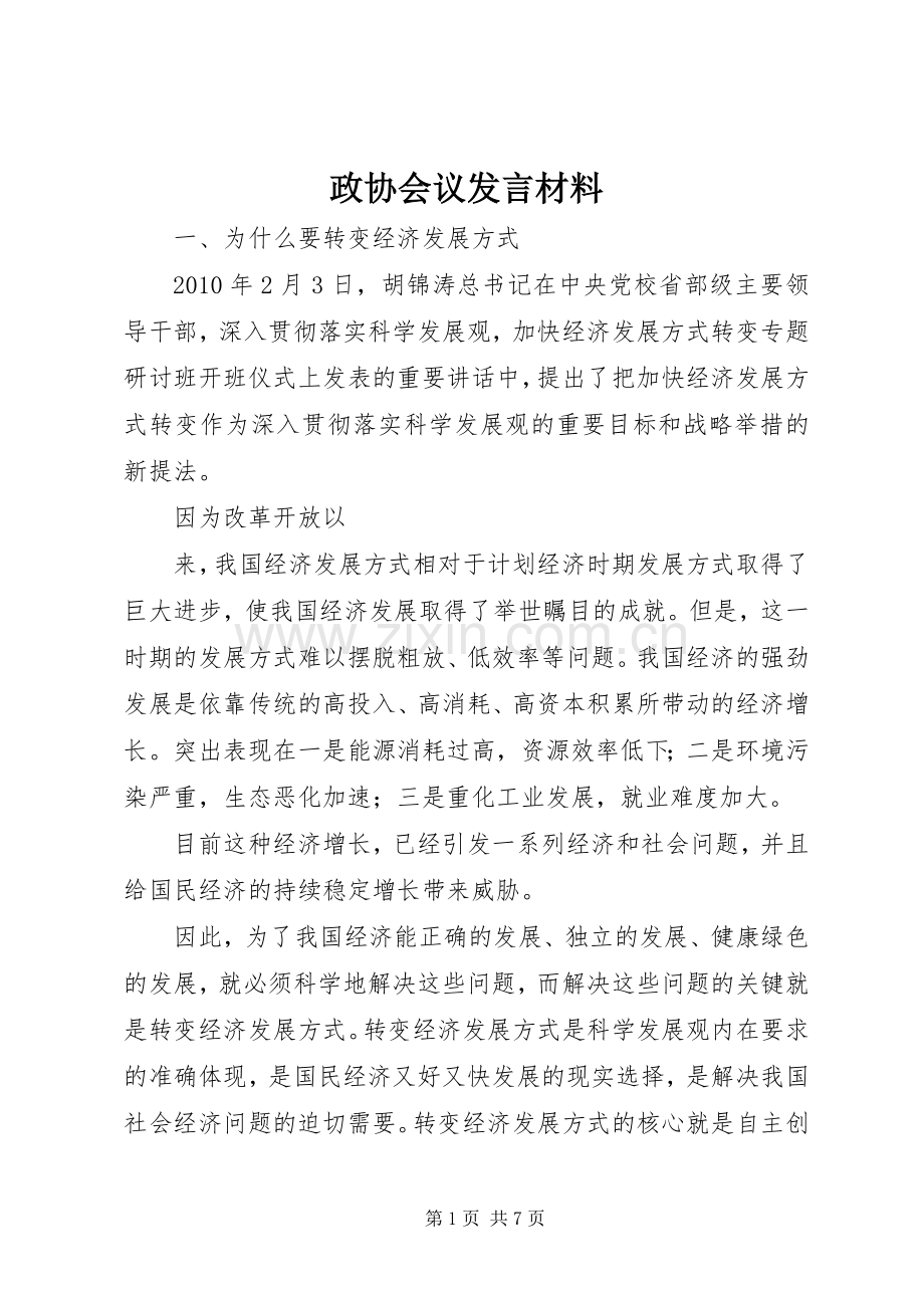 政协会议发言材料.docx_第1页