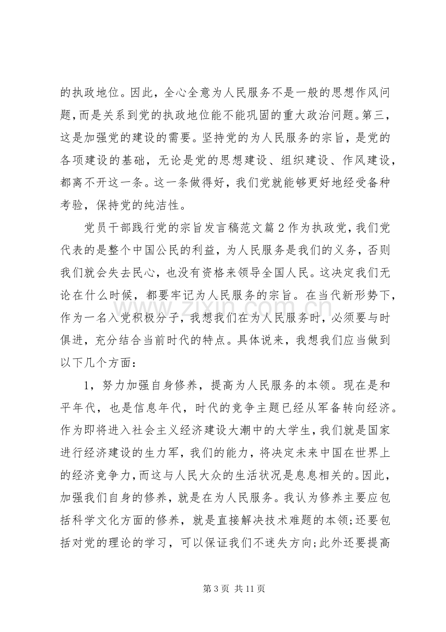 党员干部践行党的宗旨发言稿范文.docx_第3页