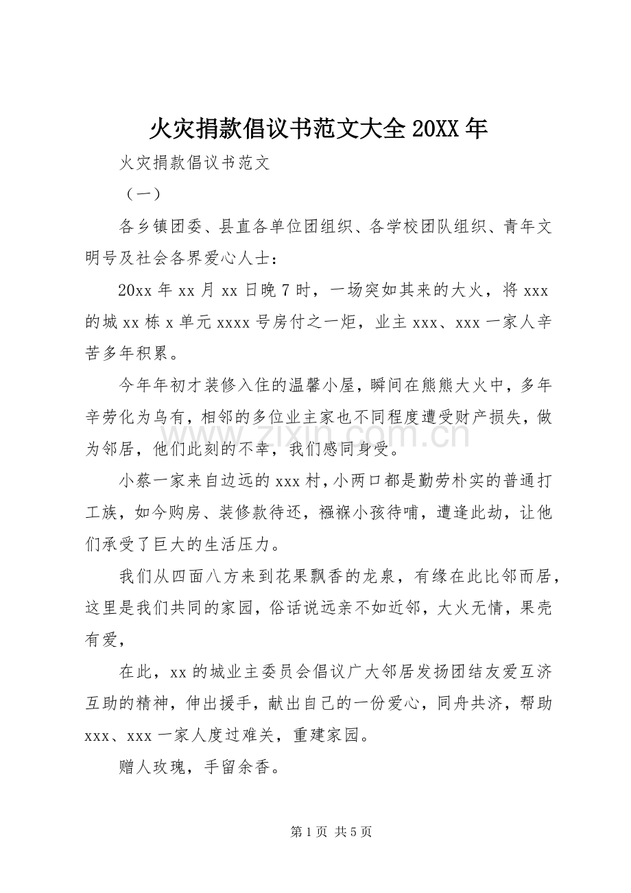 火灾捐款倡议书范文大全20XX年.docx_第1页