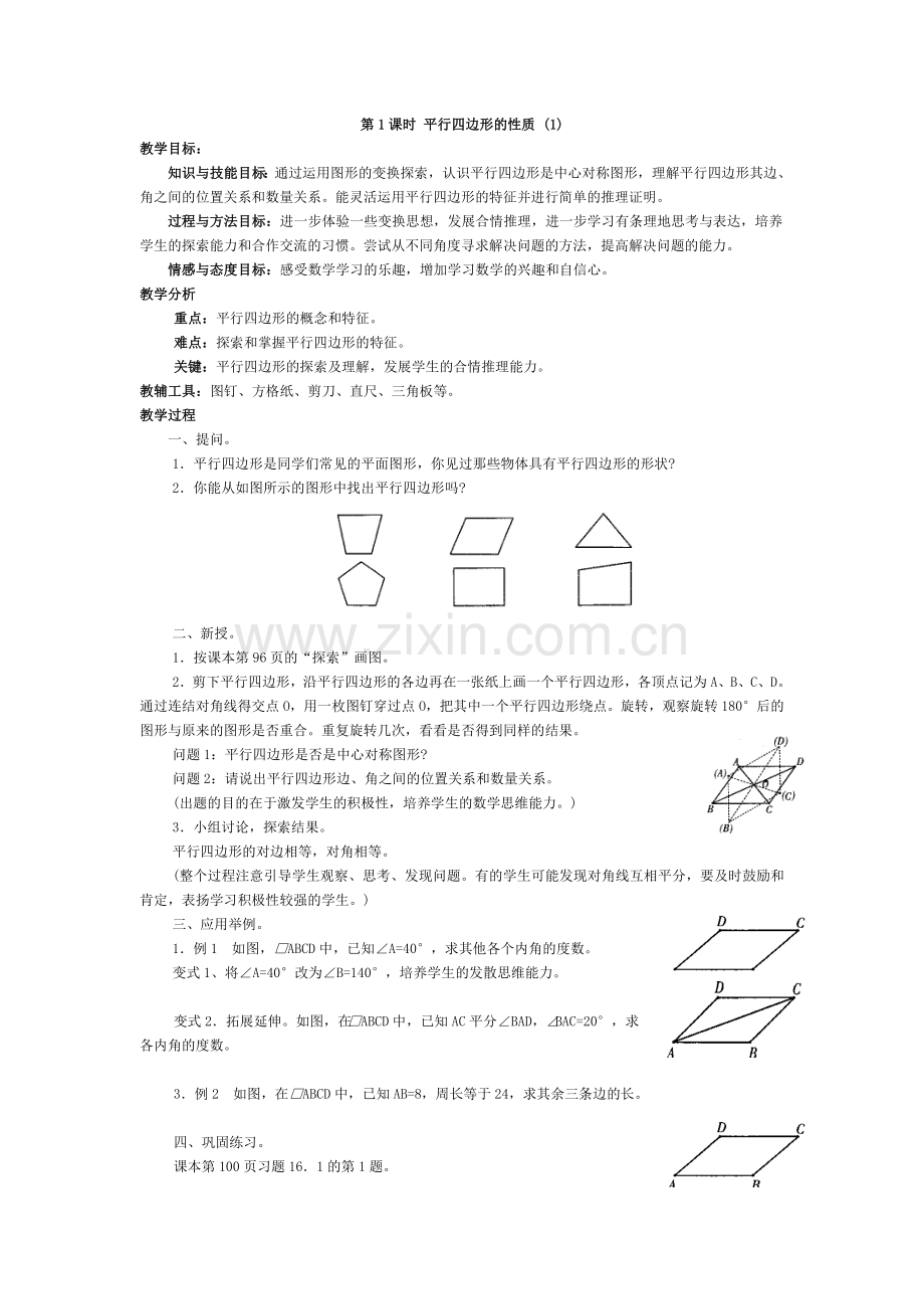 第1课时平行四边形的性质.doc_第1页