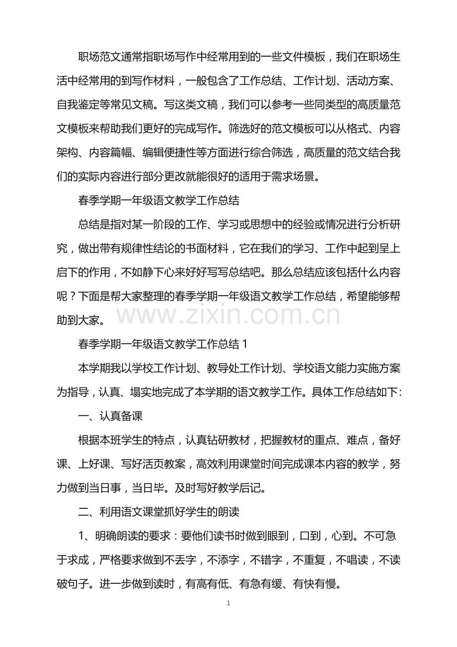 2022年春季学期一年级语文教学工作总结.doc_第1页