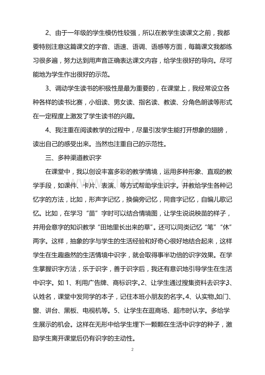 2022年春季学期一年级语文教学工作总结.doc_第2页