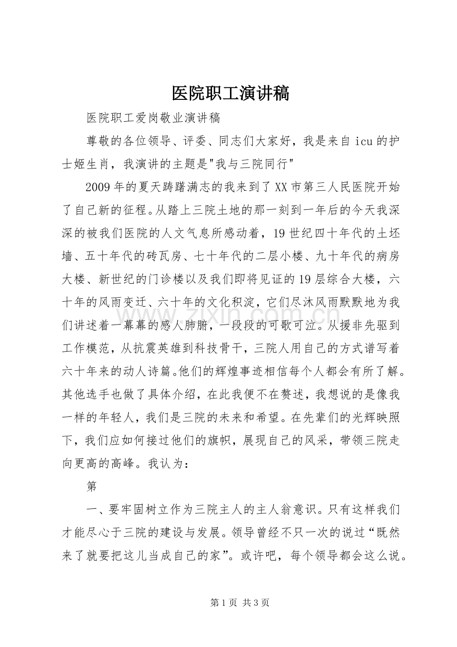 医院职工演讲稿.docx_第1页