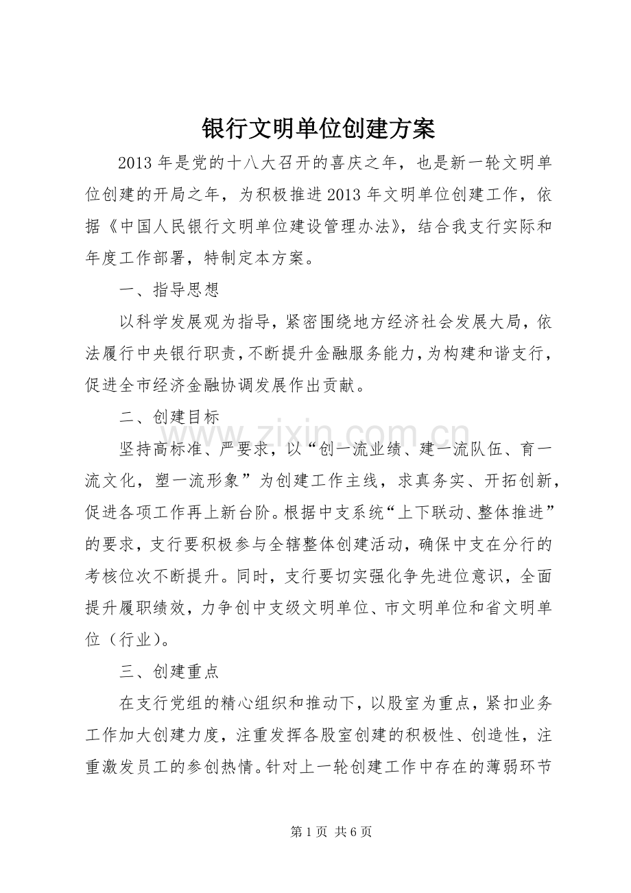 银行文明单位创建实施方案.docx_第1页