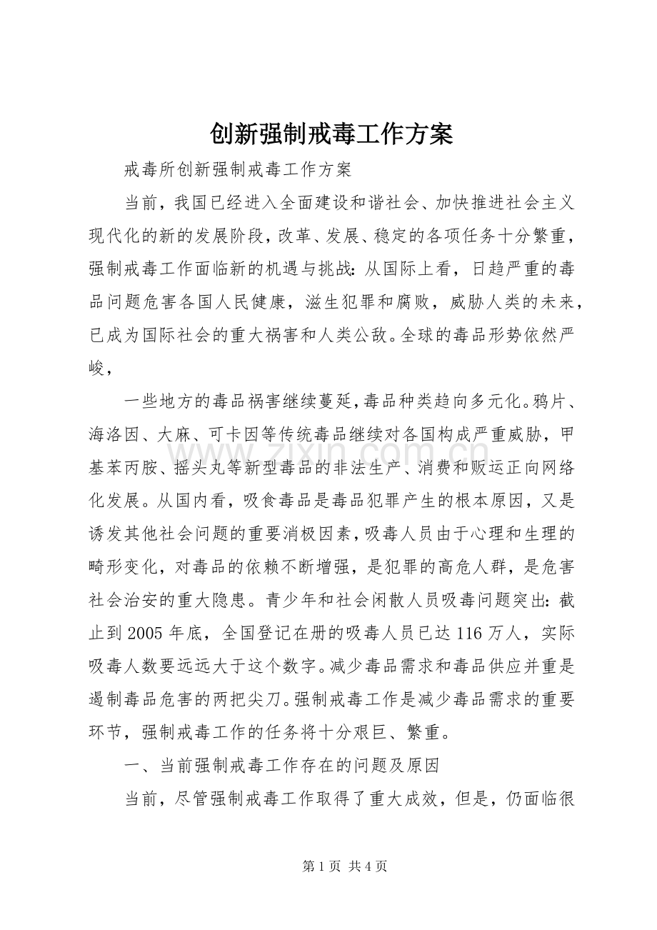 创新强制戒毒工作实施方案 .docx_第1页