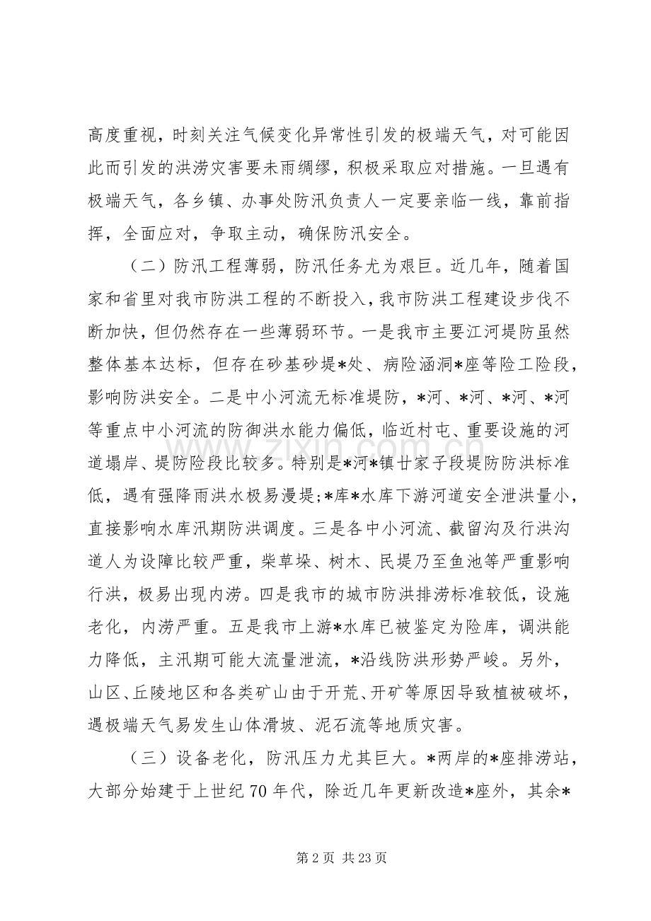 全市防汛工作会议讲话稿.docx_第2页