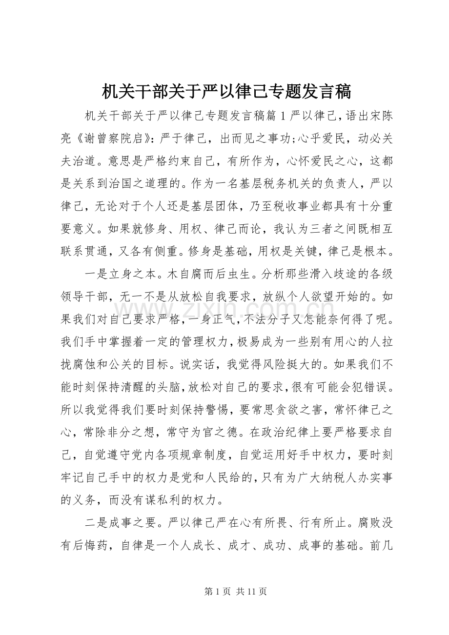 机关干部关于严以律己专题发言.docx_第1页