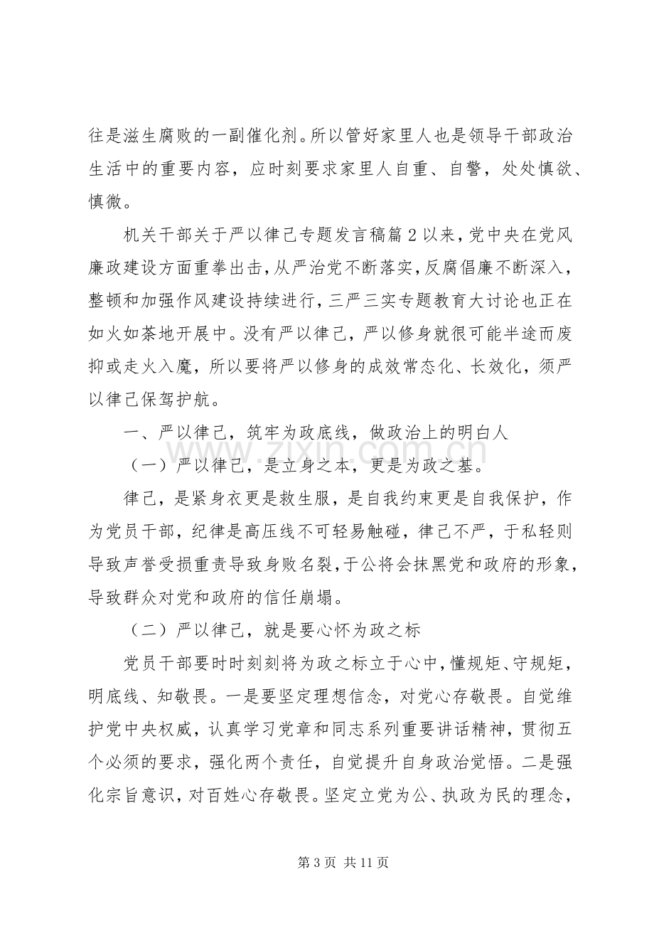 机关干部关于严以律己专题发言.docx_第3页