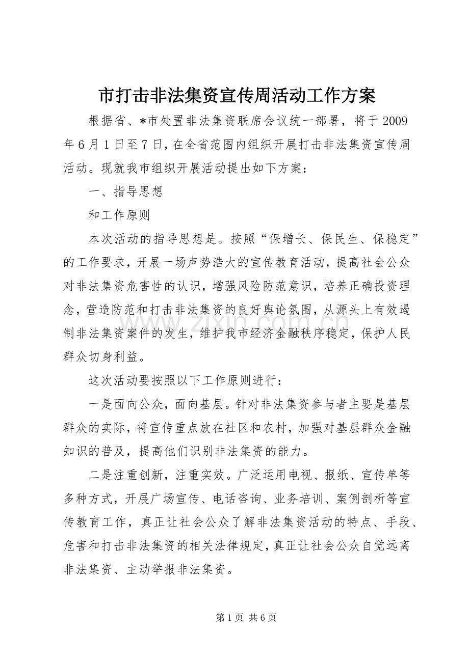 市打击非法集资宣传周活动工作实施方案.docx_第1页