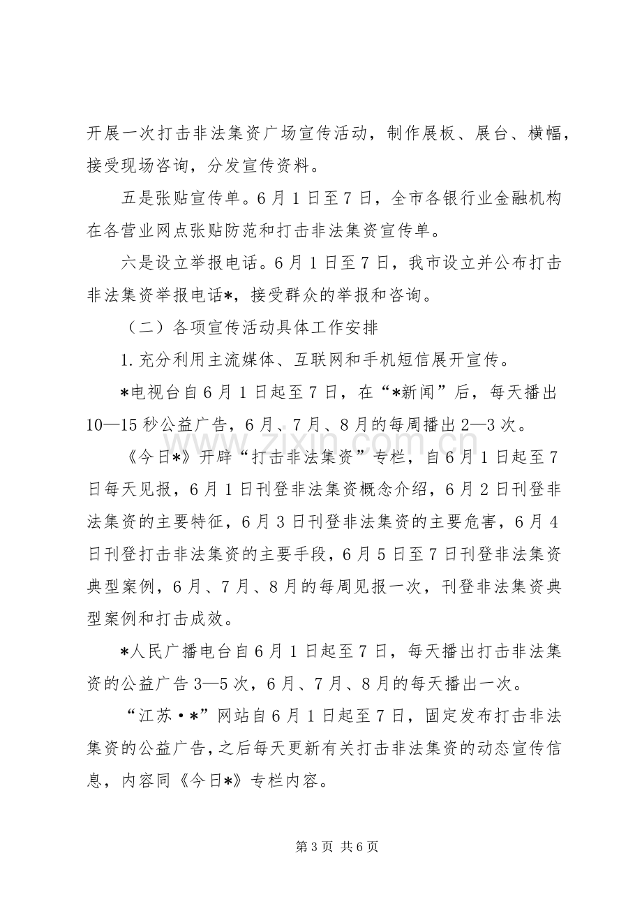 市打击非法集资宣传周活动工作实施方案.docx_第3页