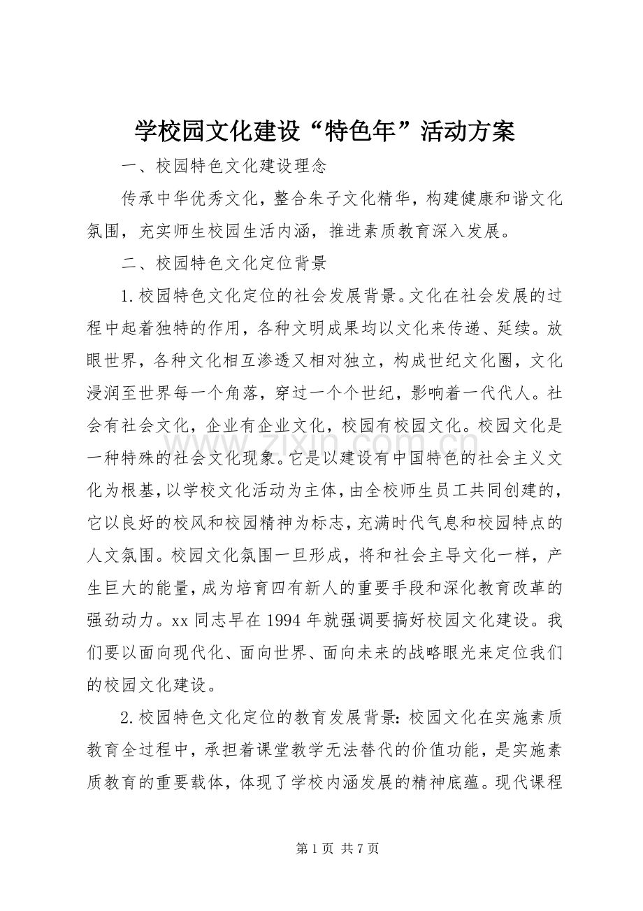 学校园文化建设“特色年”活动实施方案 .docx_第1页