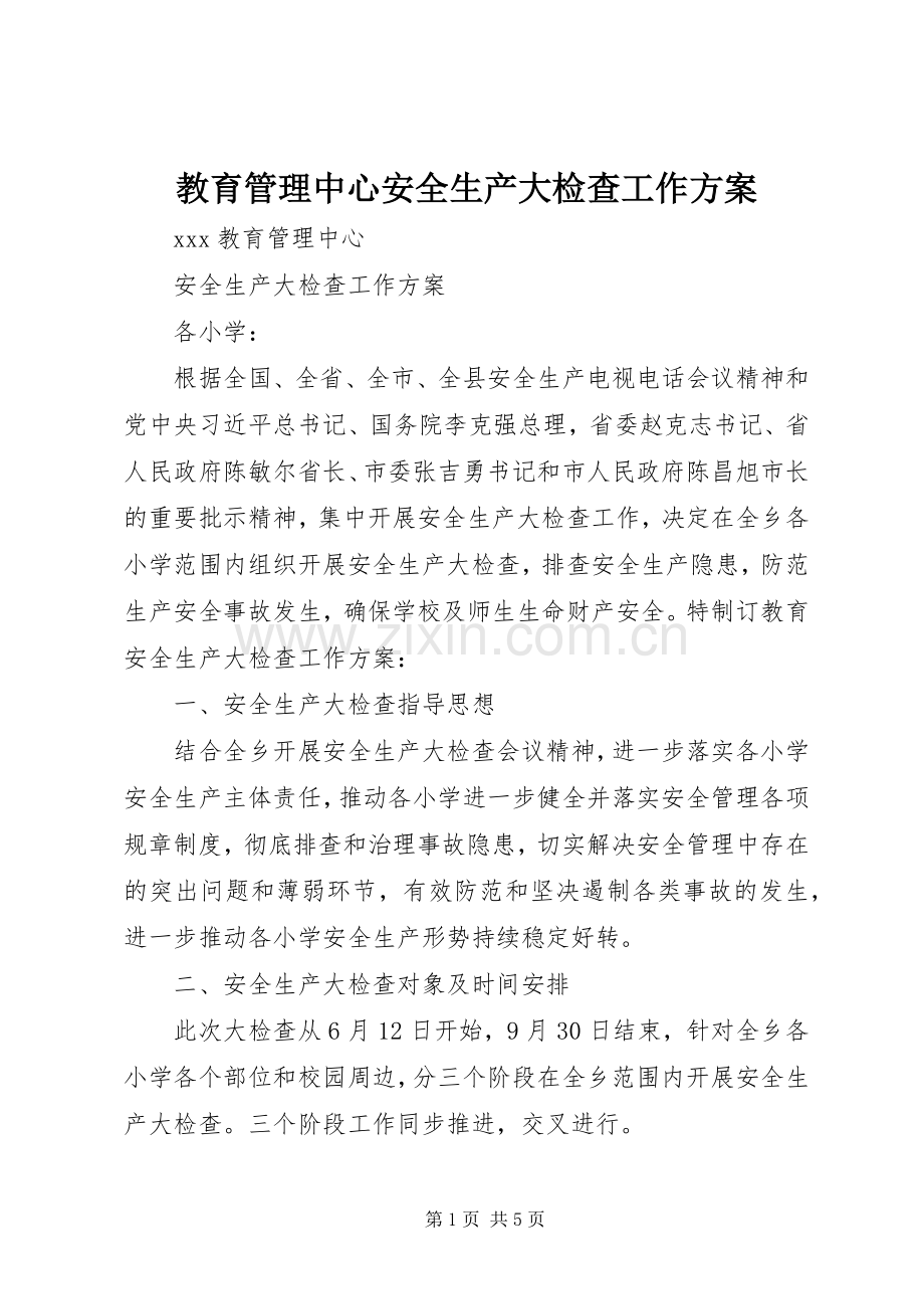 教育管理中心安全生产大检查工作实施方案.docx_第1页