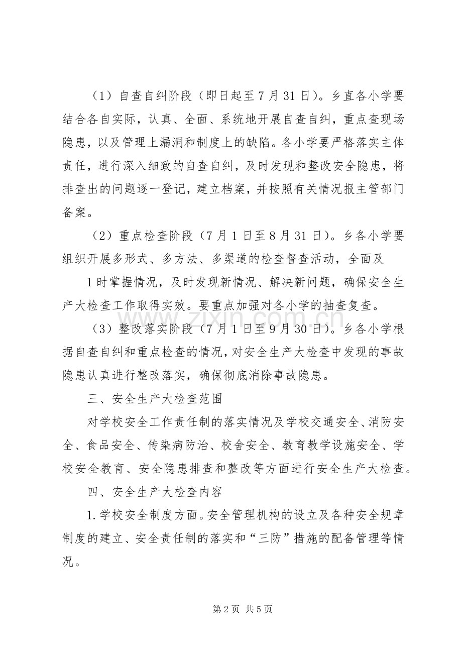 教育管理中心安全生产大检查工作实施方案.docx_第2页