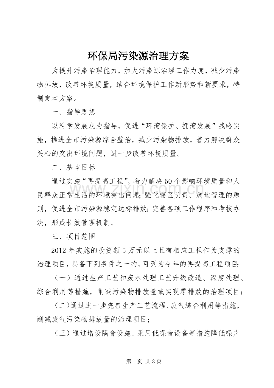 环保局污染源治理实施方案.docx_第1页