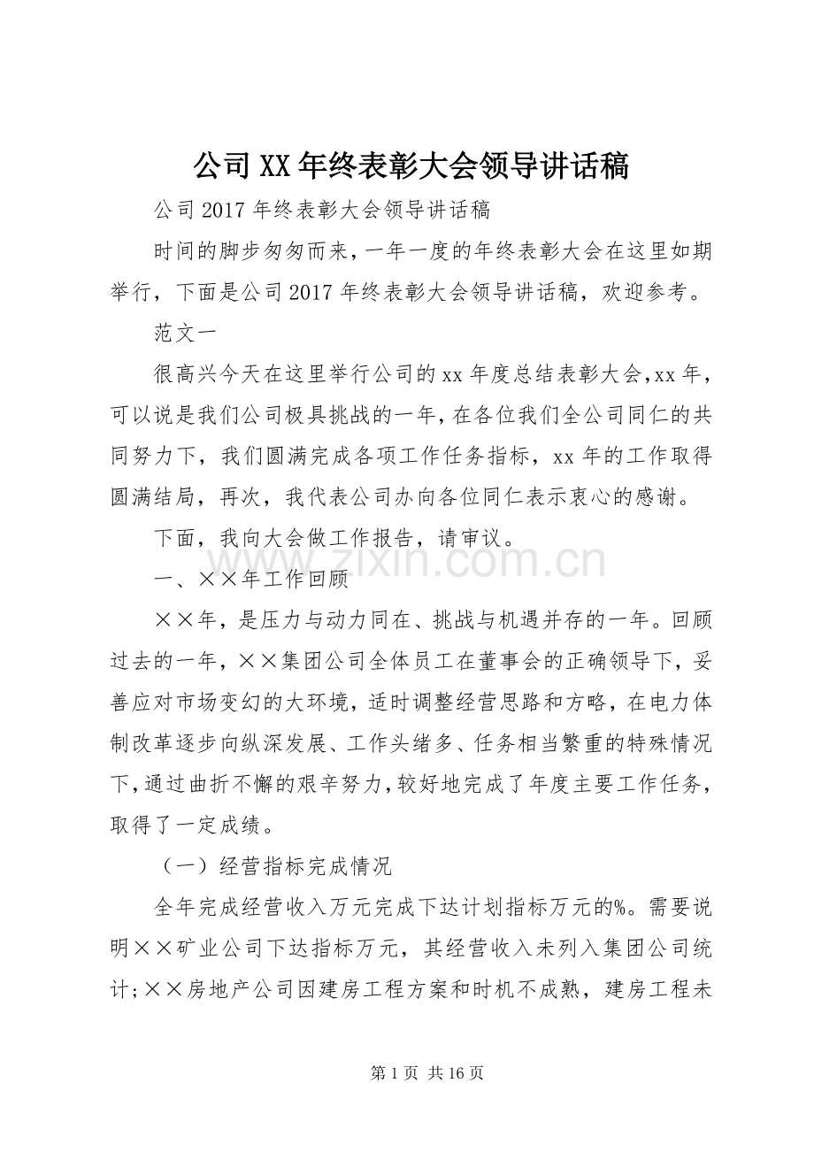 公司XX年终表彰大会领导讲话稿.docx_第1页