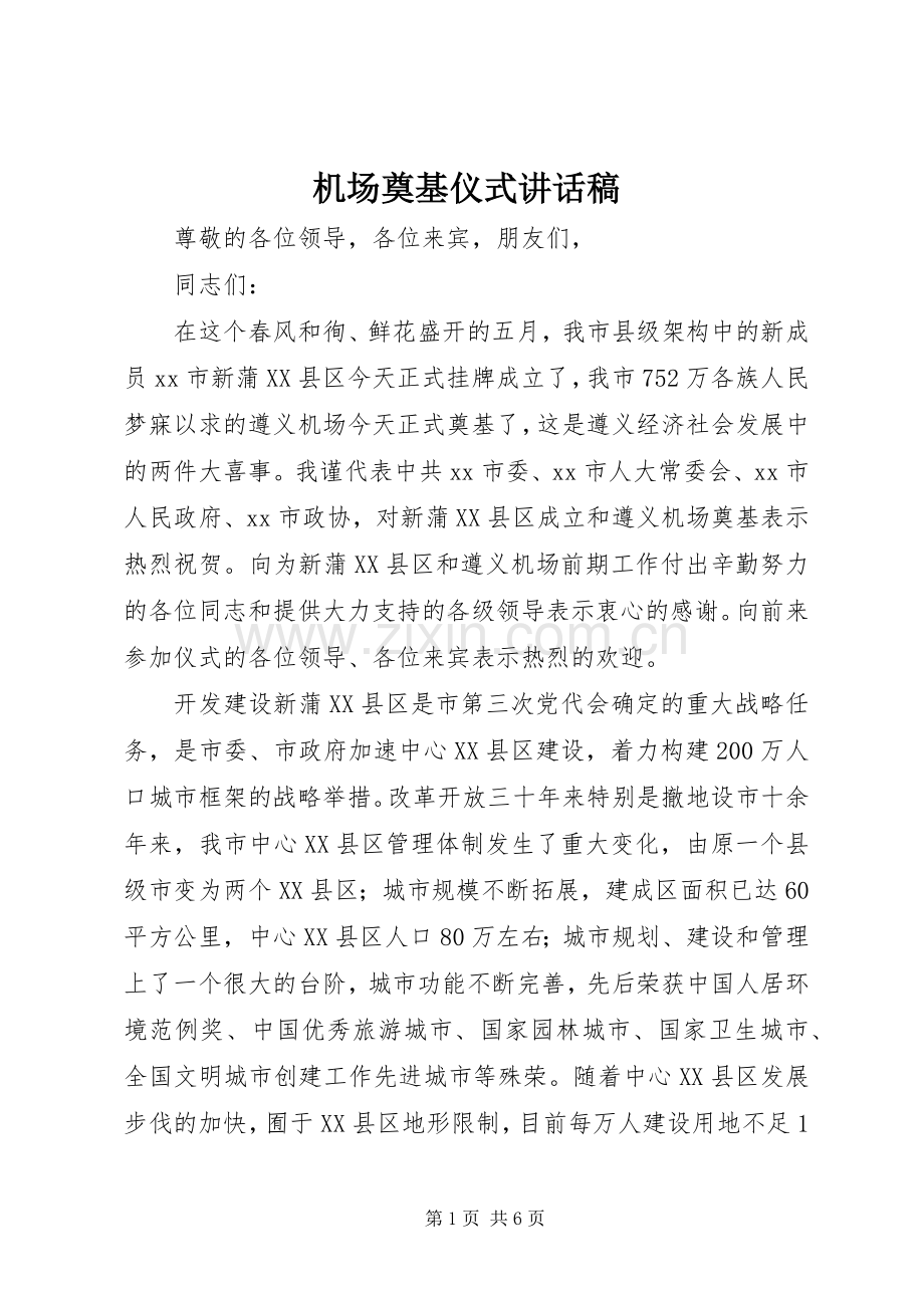 机场奠基仪式讲话稿.docx_第1页