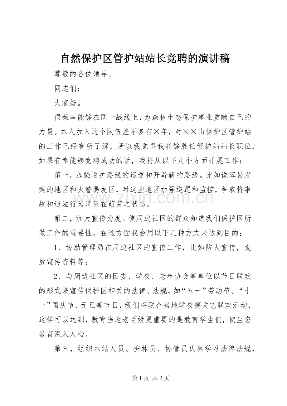 自然保护区管护站站长竞聘的演讲稿.docx_第1页