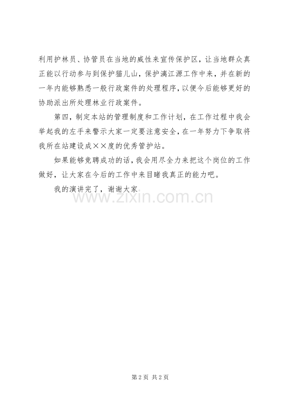 自然保护区管护站站长竞聘的演讲稿.docx_第2页