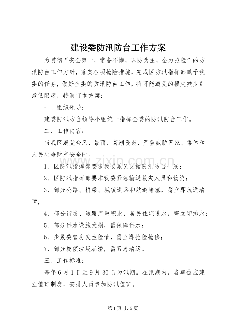 建设委防汛防台工作实施方案.docx_第1页