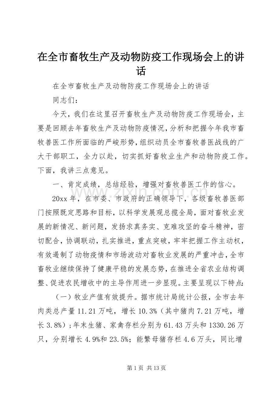 在全市畜牧生产及动物防疫工作现场会上的讲话.docx_第1页