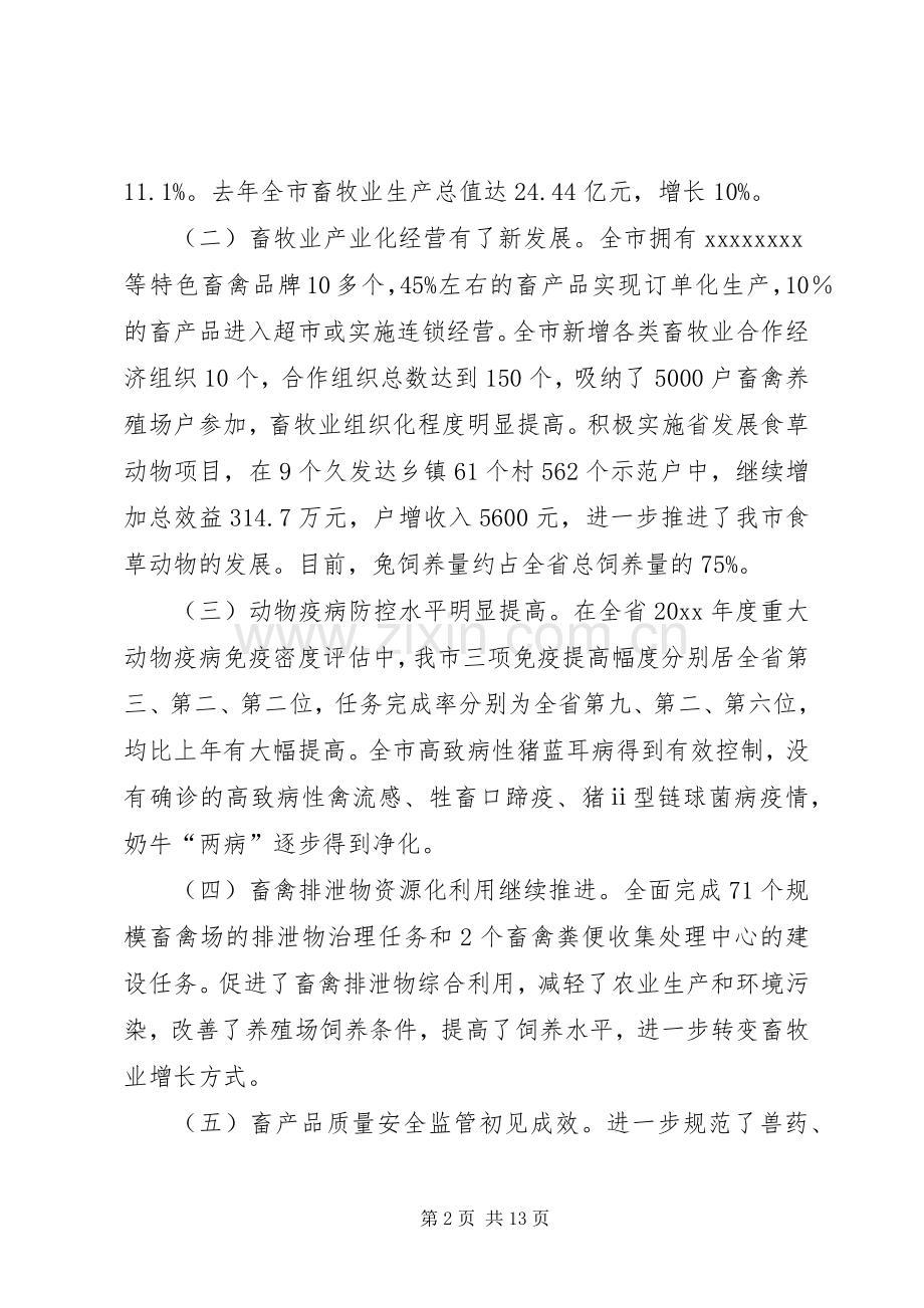 在全市畜牧生产及动物防疫工作现场会上的讲话.docx_第2页