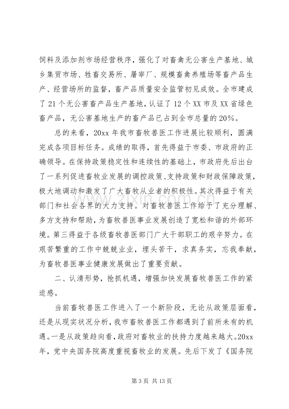 在全市畜牧生产及动物防疫工作现场会上的讲话.docx_第3页