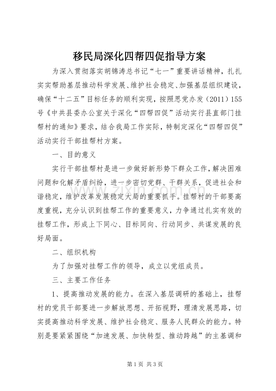 移民局深化四帮四促指导实施方案.docx_第1页