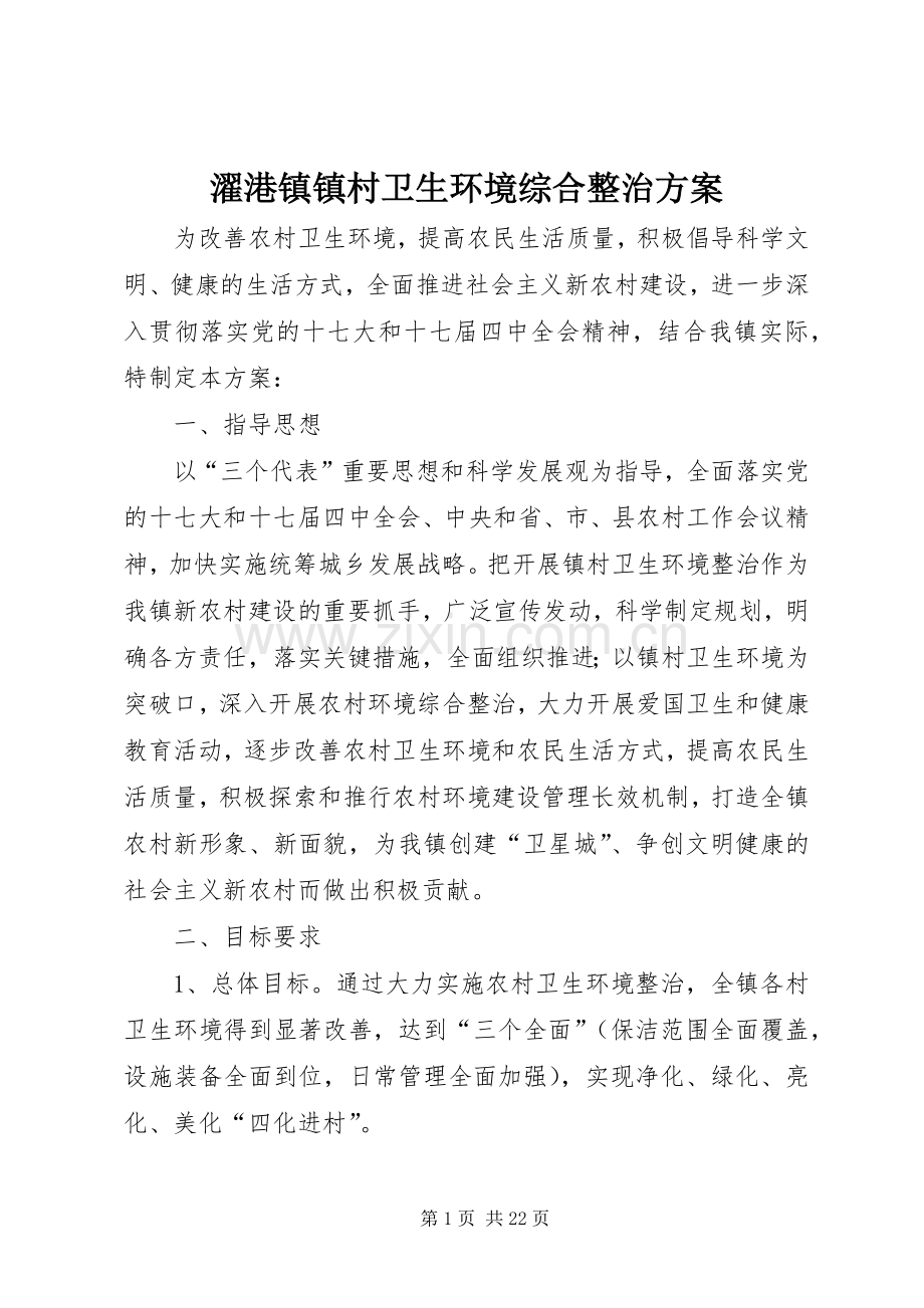 濯港镇镇村卫生环境综合整治实施方案.docx_第1页