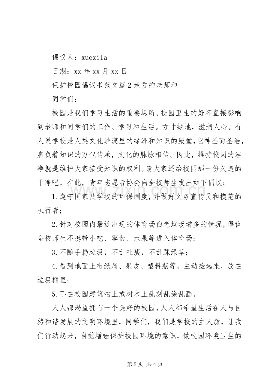 保护校园倡议书范文.docx_第2页