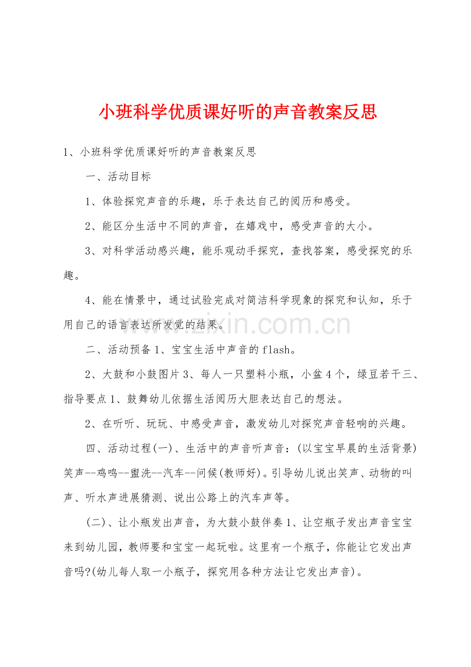 小班科学优质课好听的声音教案反思.doc_第1页