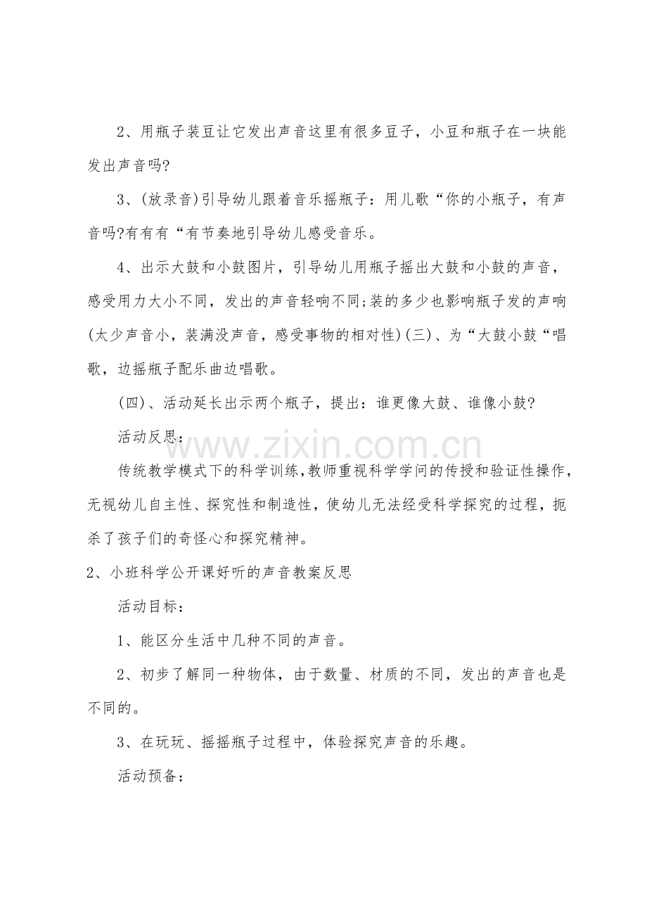 小班科学优质课好听的声音教案反思.doc_第2页