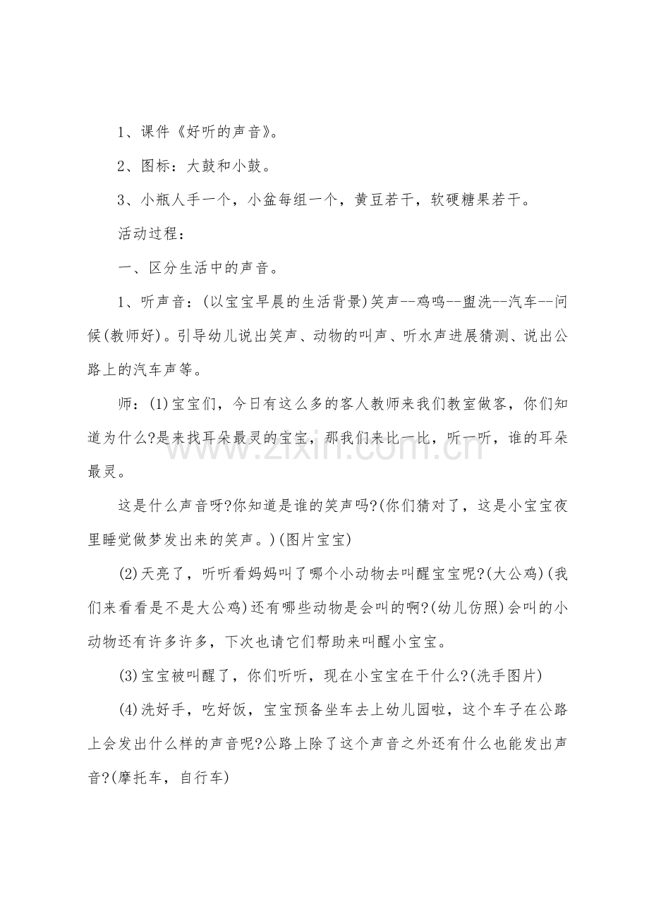 小班科学优质课好听的声音教案反思.doc_第3页