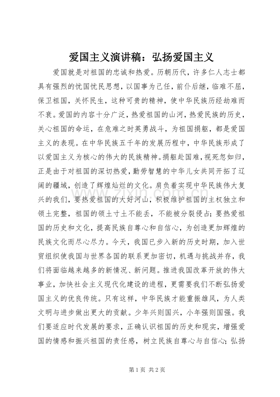 爱国主义演讲稿：弘扬爱国主义.docx_第1页