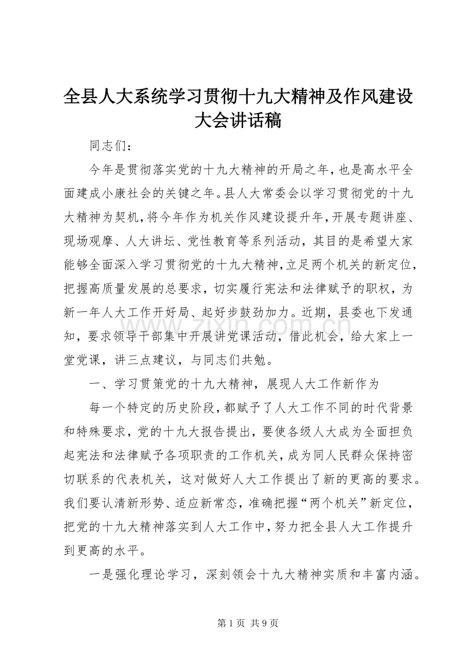 全县人大系统学习贯彻十九大精神及作风建设大会讲话稿.docx_第1页