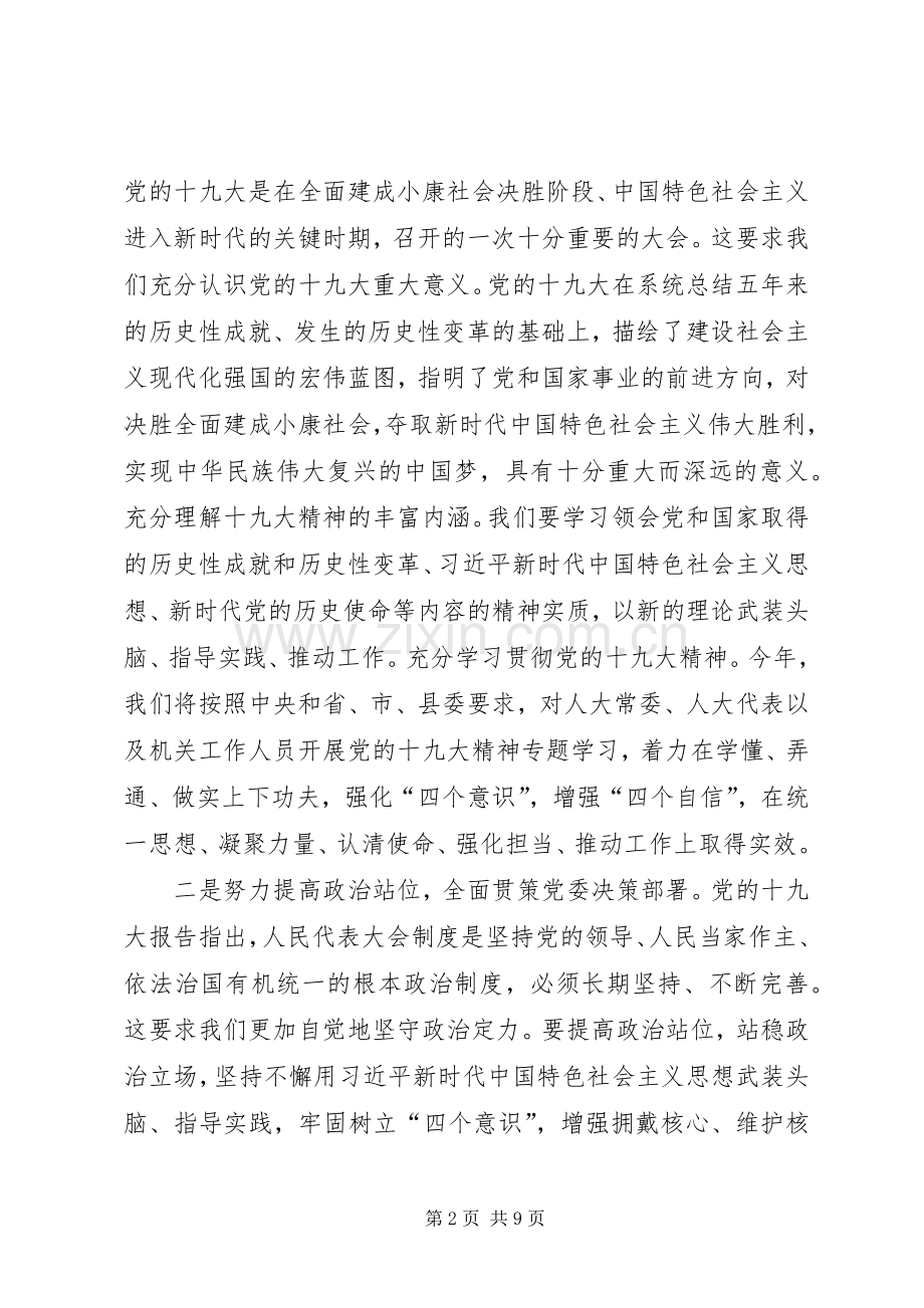 全县人大系统学习贯彻十九大精神及作风建设大会讲话稿.docx_第2页