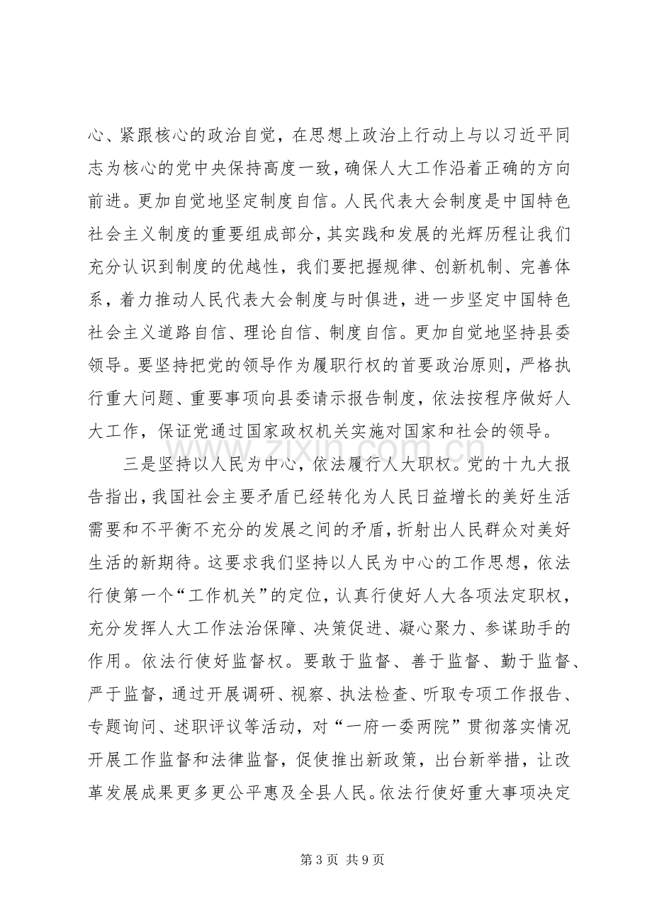 全县人大系统学习贯彻十九大精神及作风建设大会讲话稿.docx_第3页