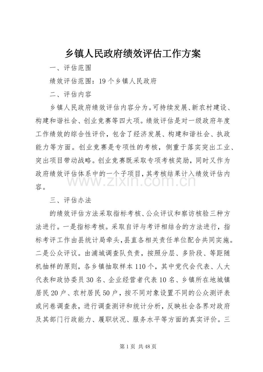 乡镇人民政府绩效评估工作实施方案.docx_第1页