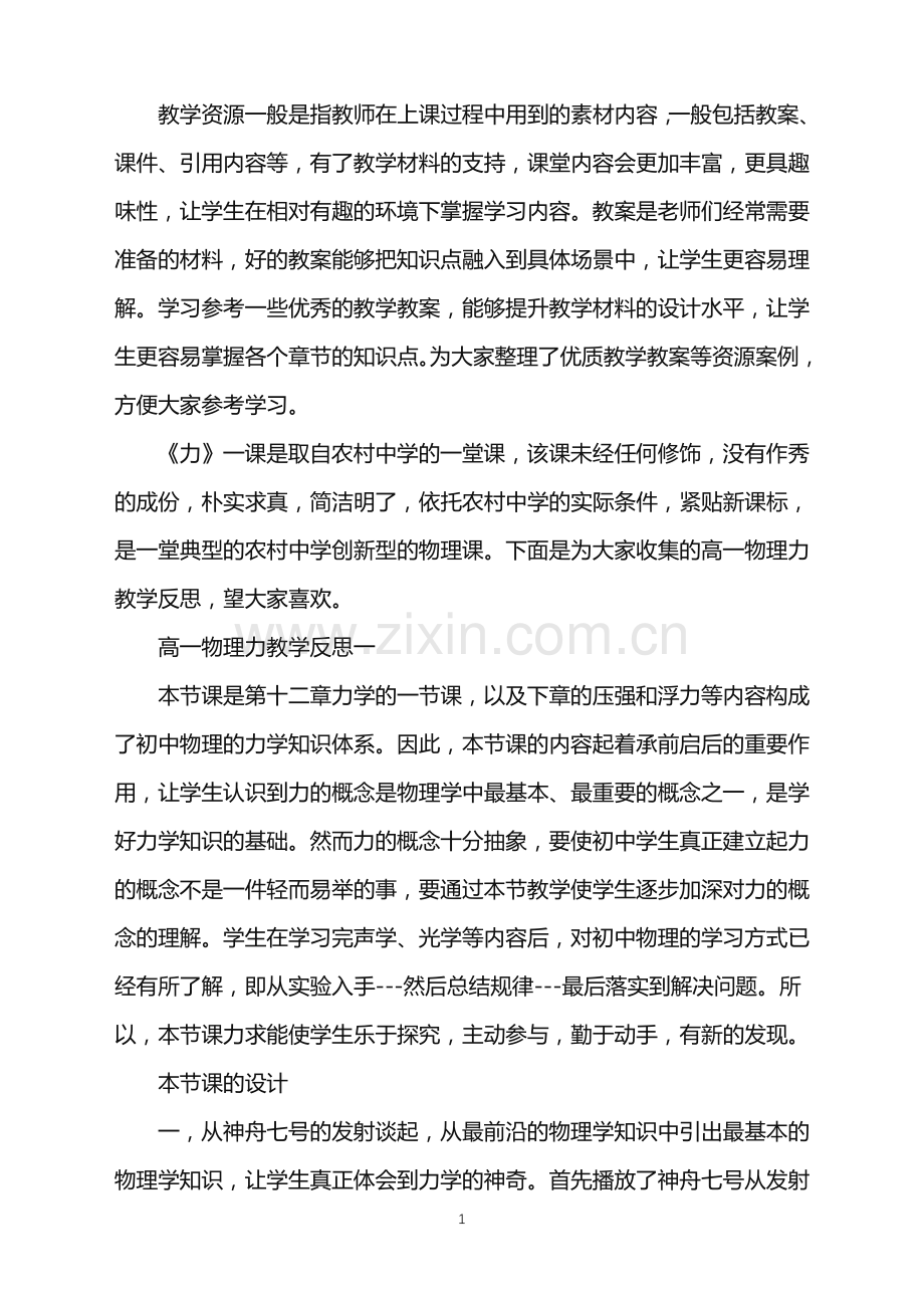 高一物理力教学反思.doc_第1页