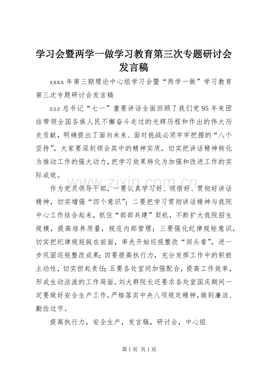 学习会暨两学一做学习教育第三次专题研讨会发言稿.docx_第1页