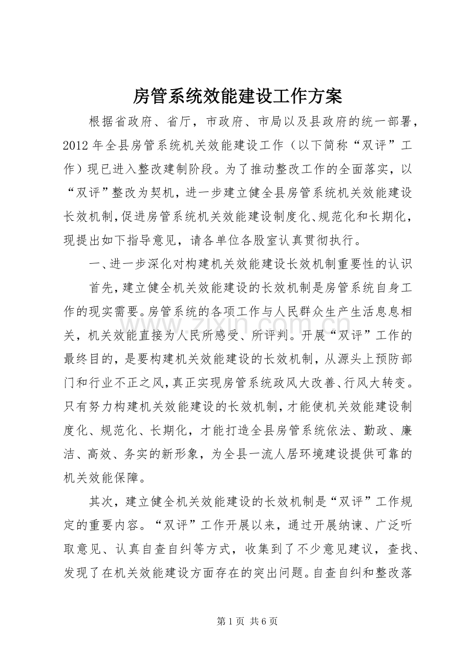 房管系统效能建设工作实施方案.docx_第1页