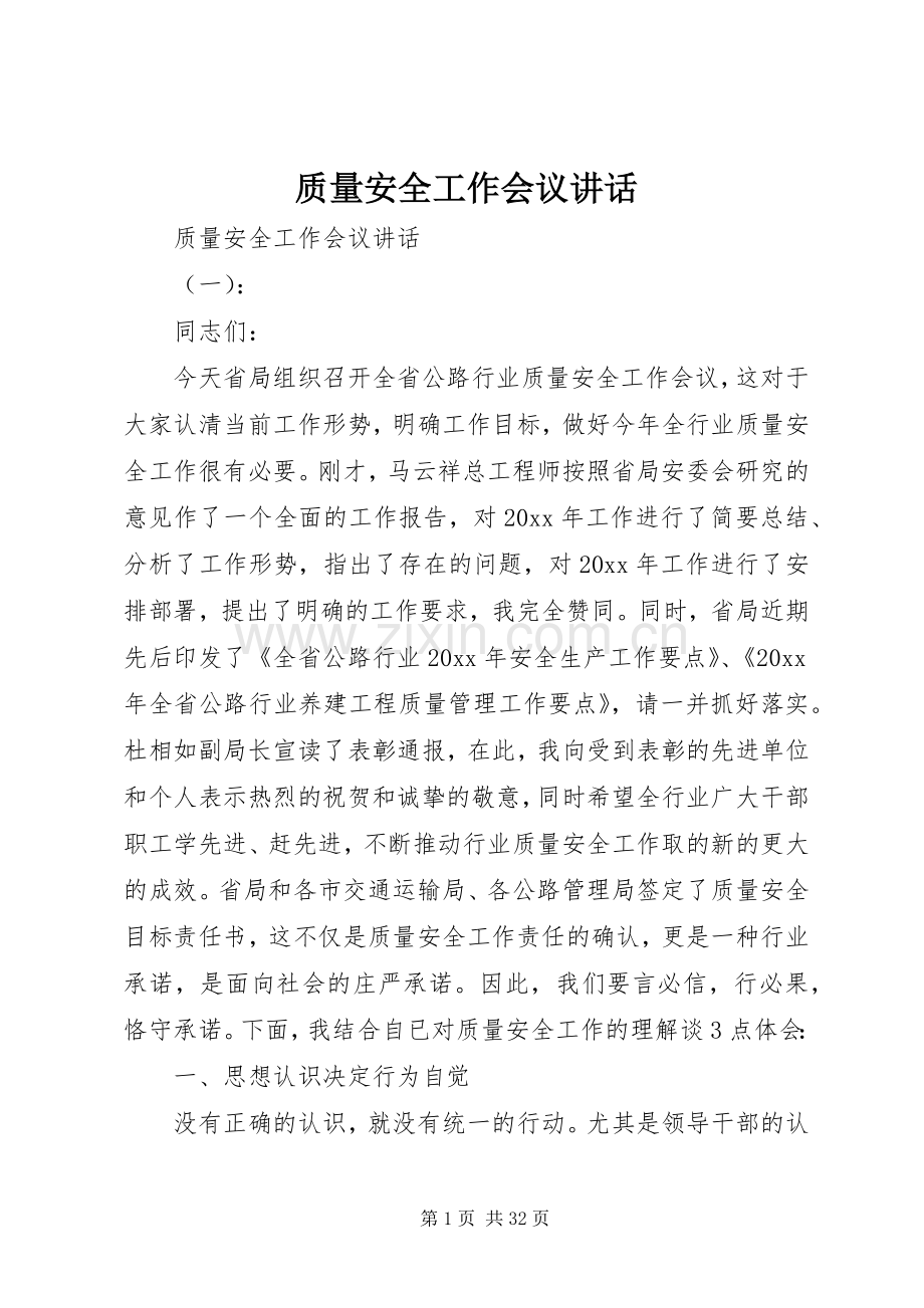 质量安全工作会议讲话.docx_第1页