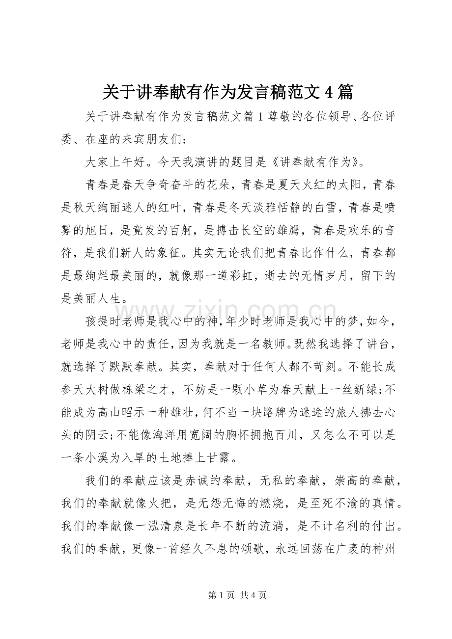 关于讲奉献有作为发言稿范文4篇.docx_第1页